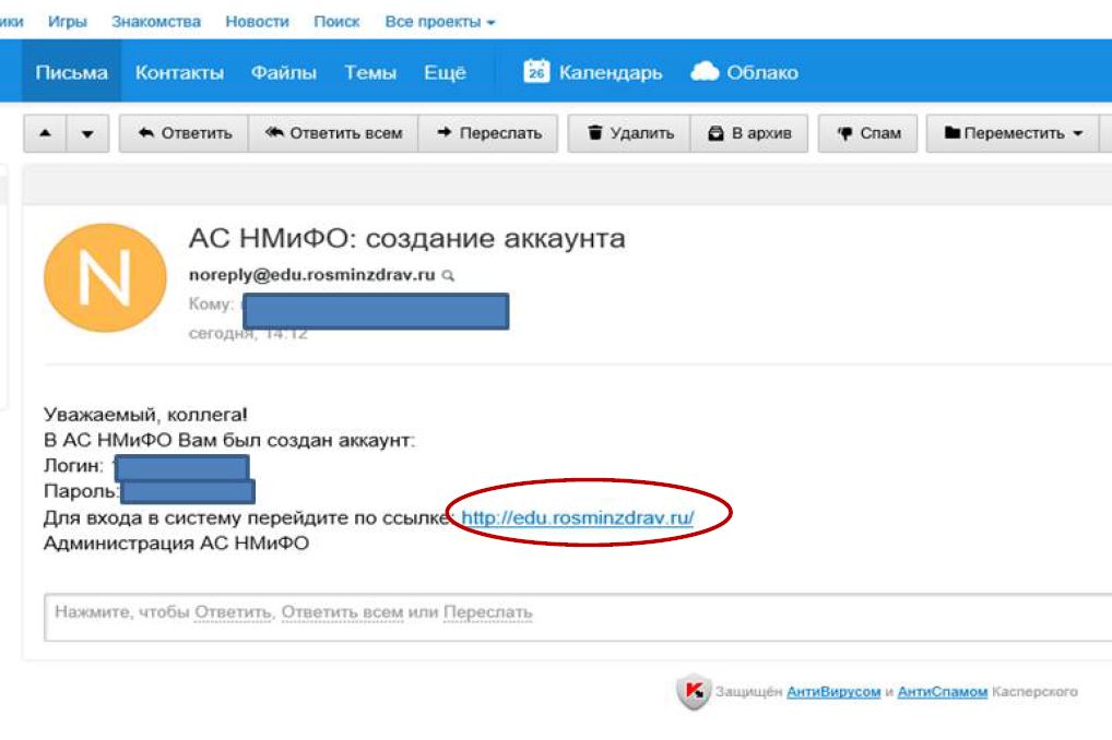 Регистрация электронных почти. Логин и пароль НМО. Указанную при регистрации. Edu.rosminzdrav.ru регистрация. АС НМИФО.